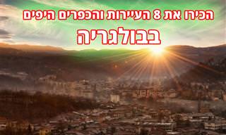 8 ערים קטנות, עיירות וכפרים מומלצים בבולגריה