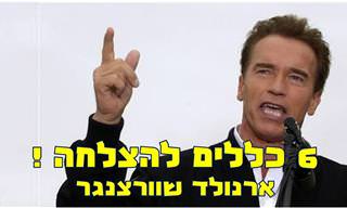 6  הכללים להצלחה של ארנולד שוורצנגר