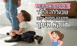 למה הילד שלכם מרשה לעצמו יותר רק איתכם?