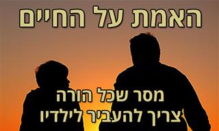 האמת על החיים - סיפור מרגש עם מסר חשוב מאוד