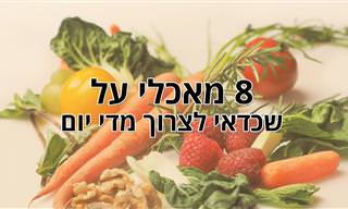 8 מאכלי על שכדאי לכם לצרוך מדי יום