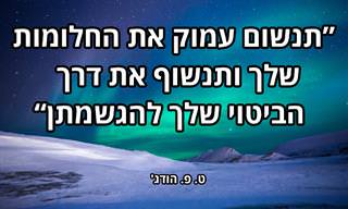 20 ציטוטים שיעוררו בכם את היצר להגשמה עצמית