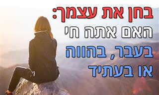 בחן את עצמך: האם אתה חי בעבר, בהווה או בעתיד?