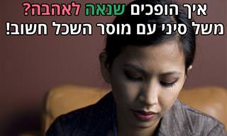 משל סיני מרגש על שנאה, אהבה ויחס לאחר