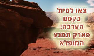 סרטון טיול לפארק תמנע המופלא