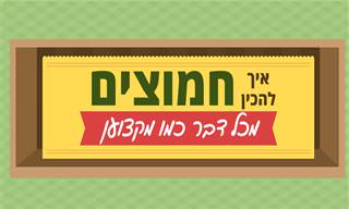איך להכין חמוצים מכל דבר כמו מקצוענים