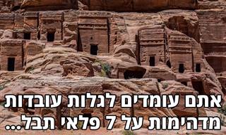 אתם עומדים לגלות פרטים מדהימים ומפתיעים על 7 פלאי תבל...