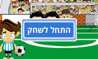 משחק הפנדלים שיעביר לכם את הזמן בהנאה