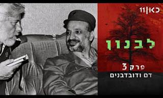 תיעוד מרתק: למה ישראל נכנס ללבנון ומה בדיוק קרה שם?
