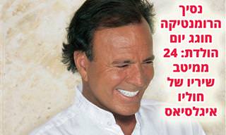 24 משיריו וביצועיו הגדולים של חוליו איגלסיאס