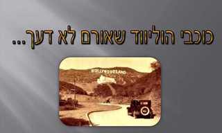 כוכבי הוליווד של פעם - מצגת נוסטלגית!
