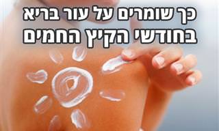 8 הדיברות לטיפוח ושמירה על העור בחודשי הקיץ