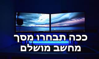 מדריך לקניית מסך המחשב המושלם עבורכם