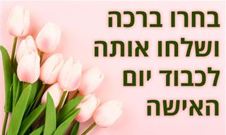 אוסף ברכות ליום האישה 2023
