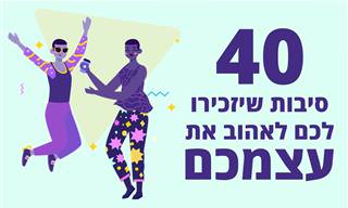 40 סיבות לכך שאתם אנשים מדהימים שראויים להערכה