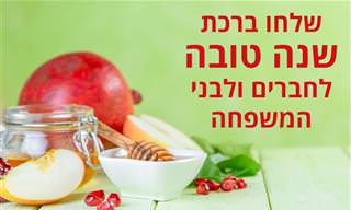אוסף ברכות שנה טובה שתוכלו לשלוח לחברים