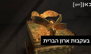 בעקבות ארון הברית - סרט דוקמנטרי מרתק באורך מלא
