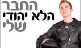 החבר הלא יהודי שלי