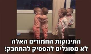 4 תינוקות חמודים שפשוט לא רוצים להפסיק להתחבק!