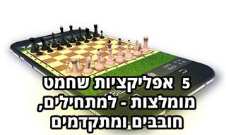 5 אפילציות שחמט מומלצות - למתחילים, חובבים ומתקדמים