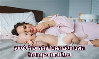 מחקרים פורצי דרך אודות נוגדנים לקורונה בחלב אם