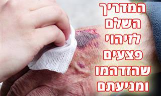 איך לזהות פצע שהזדהם וכיצד לטפל בפצעים וחתכים כדי למנוע זאת