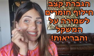 למה חילוף החומרים יורד עם השנים ואיך משפרים אותו בקלות?