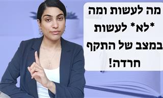 טעויות נפוצות וצעדים מומלצים להתמודדות עם חרדה