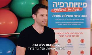 פיזיותרפיסט מציג: תרגילי כושר קלים לביצוע לבני הגיל השלישי