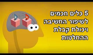 5 כלים חכמים לשיפור החשיבה ויכולת קבלת ההחלטות