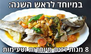 8 מתכוני דג טעימים במיוחד שכדאי לנסות!