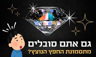 תסמונת החפץ הנוצץ: איך להישאר מרוכזים במטרות שלכם