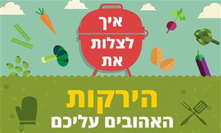 איך לצלות את הירקות האהובים עליכם