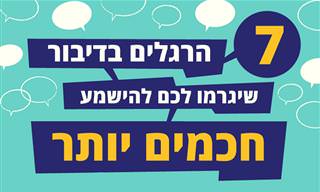 7 הרגלי דיבור שיגרמו לכם להישמע חכמים יותר