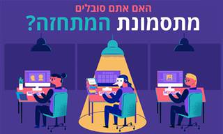 גלו האם אתם סובלים מתסמונת המתחזה ומאיזה סוג