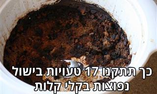 כך תתקנו טעויות בישול בקלי קלות