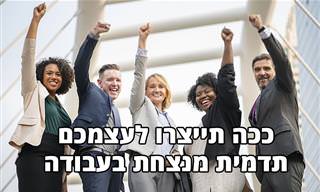 8 עצות לשיפור התדמית והמעמד במקום העבודה