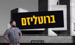 על הברוטליזם: הסרטון הזה יגלה לכם פרטים מרתקים על סגנון הבנייה האפרורי והנפוץ