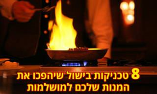 8 שיטות בישול שעושות את כל ההבדל במטבח
