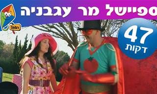 מר עגבנייה - ספיישל מלא לילדים של יובל המבולבל