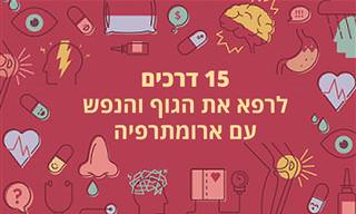 איך להשתמש בארומתרפיה לריפוי הגוף והנפש