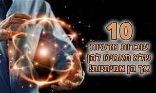 10 עובדות מדעיות שתתקשו להאמין שהן נכונות