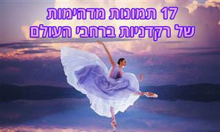17 תמונות מדהימות של רקדניות ברחבי העולם