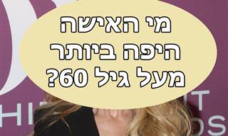 הנשים היפות ביותר מעל גיל 60 לפי האתר ranker.com