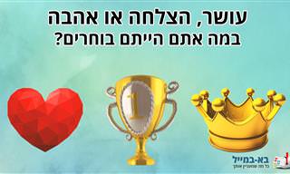 עושר, הצלחה או אהבה – במה אתם הייתם בוחרים?