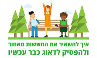 איך להשאיר את החששות מאחור ולהפסיק לדאוג כבר עכשיו