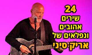 24 שירים נפלאים של אריק סיני