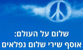 אוסף שירי שלום