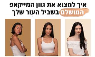 איך למצוא את גוון המייקאפ המושלם בשביל העור שלך
