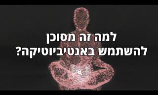 איך אנטיביוטיקה משפיעה על חיידקים ולמה לא תמיד כדאי להשתמש בה?